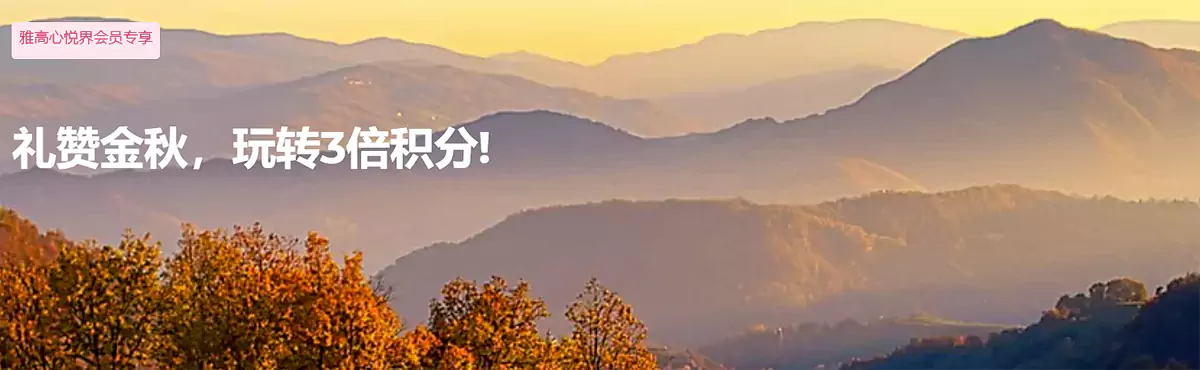 雅高大中华区2024年Q4活动，礼赞金秋，玩转3倍积分