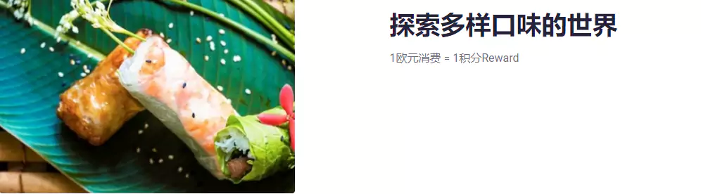 非入住酒店时,通过在雅高酒店就餐获取雅高心悦界积分