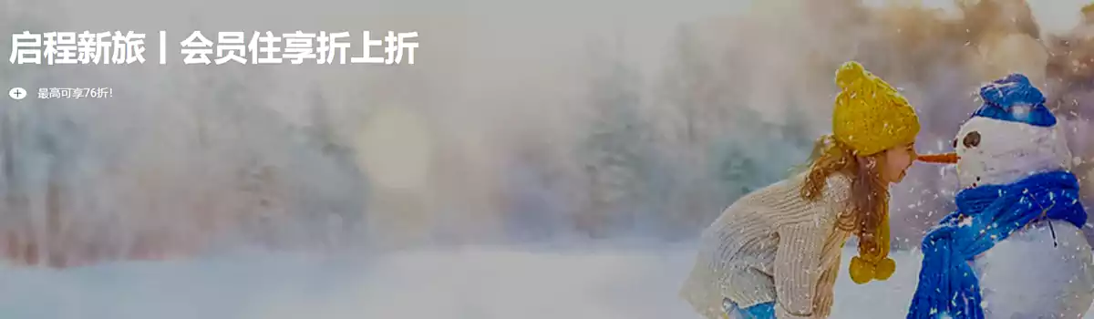 雅高活动:冬日二重奏-会员折上折,预订中国大陆酒店最低76折 雅高活动:冬日二重奏-会员折上折,预订中国大陆酒店最低76折