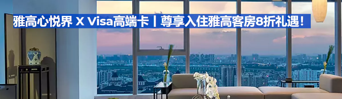 雅高 x Visa 高端卡,预订大中华区酒店行政房8折 雅高 x Visa 高端卡,预订大中华区酒店行政房8折