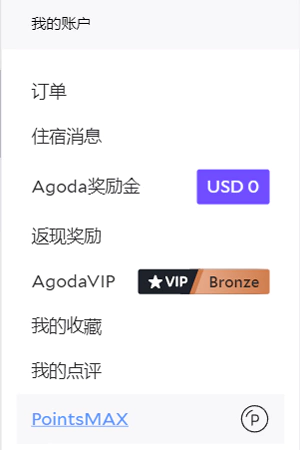 Agoda攻略:Agoda奖励金、返现奖励和PointsMax介绍 Agoda攻略:Agoda奖励金、返现奖励和PointsMax介绍