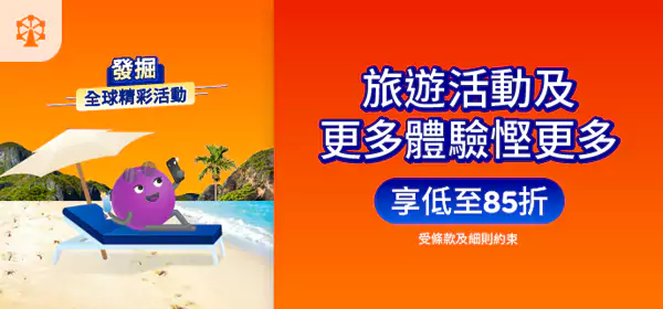Agoda 优惠:门票等精彩活动85折 Agoda 优惠:门票等精彩活动85折