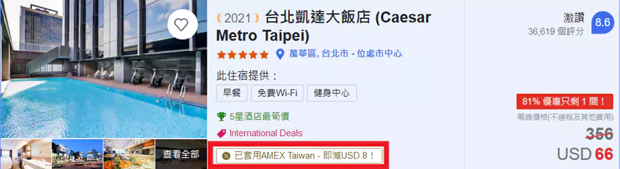 Agoda X Amex 美国运通台湾卡友专属优惠,标注「已套用AMEX Taiwan」标签之饭店房型方可适用 Agoda X Amex 美国运通台湾卡友专属优惠,标注「已套用AMEX Taiwan」标签之饭店房型方可适用
