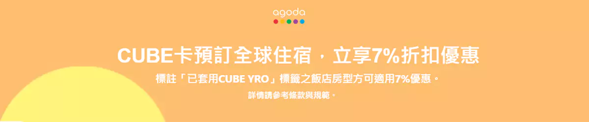 Agoda x 国泰世华优惠码，CUBE 卡预订全球住宿可享93折