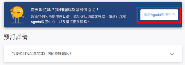 Agoda 线上客服 Agoda 线上客服