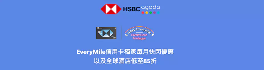 Agoda X Everymile 信用卡独家快闪优惠,全球酒店低至85折 Agoda X Everymile 信用卡独家快闪优惠,全球酒店低至85折