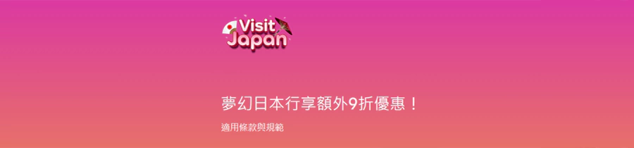 Agoda 优惠：梦幻日本行享额外9折优惠