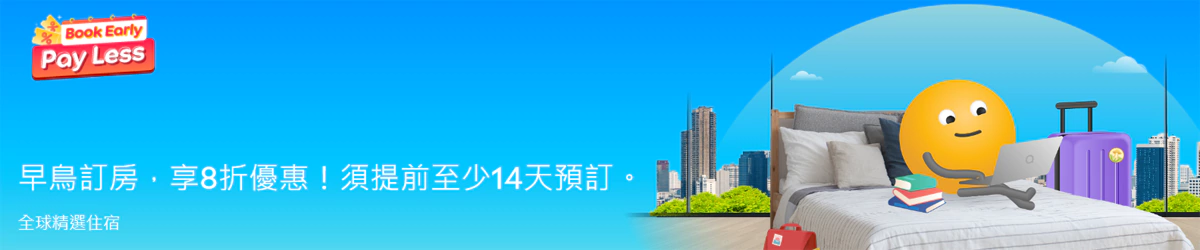 Agoda 早鸟优惠：早鸟订房，提前14天预订住宿可享8折优惠