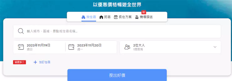 安可达Agoda首页搜索栏