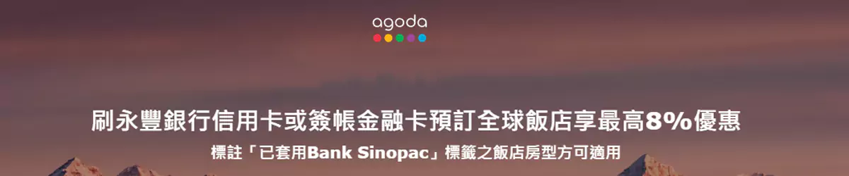 Agoda x 永丰银行优惠码,预订全球酒店最高8%优惠 Agoda x 永丰银行优惠码,预订全球酒店最高8%优惠