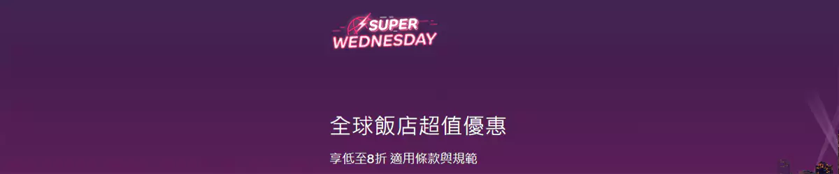 Agoda 优惠：Agoda 超级星期三，全球住宿低至8折