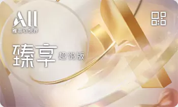 雅高臻享卡超悦版