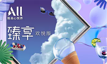 雅高臻享卡欢悦版
