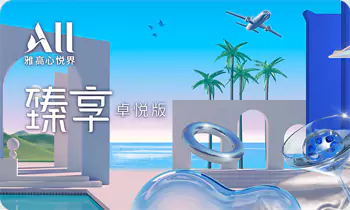 雅高臻享卡卓悦版