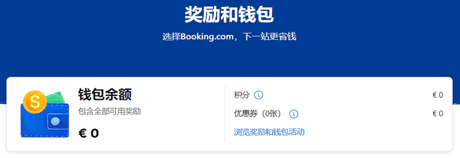 Booking.com我的账户中奖励和钱包
