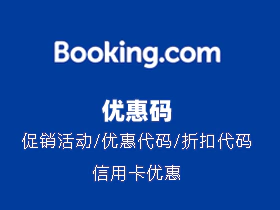 Booking 优惠码,Booking 信用卡优惠