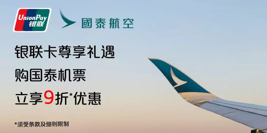 国泰航空 x 银联活动，银联持卡人专享9折