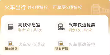 携程会员火车特权 携程会员火车特权