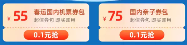 可以0.1元抢春运机票全包和国内亲子券包 可以0.1元抢春运机票全包和国内亲子券包