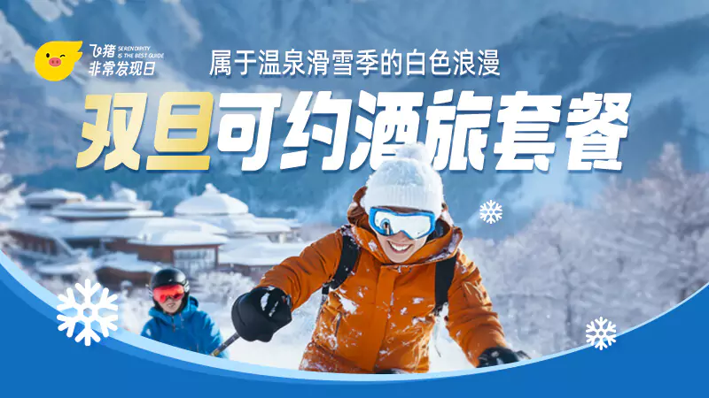 飞猪活动:2024年年终爆款返场及双旦可约酒旅套餐 飞猪活动:2024年年终爆款返场及双旦可约酒旅套餐