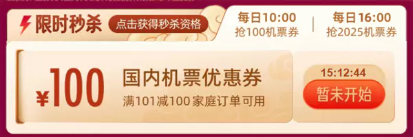 每天10点和16点抢国内机票优惠券 每天10点和16点抢国内机票优惠券