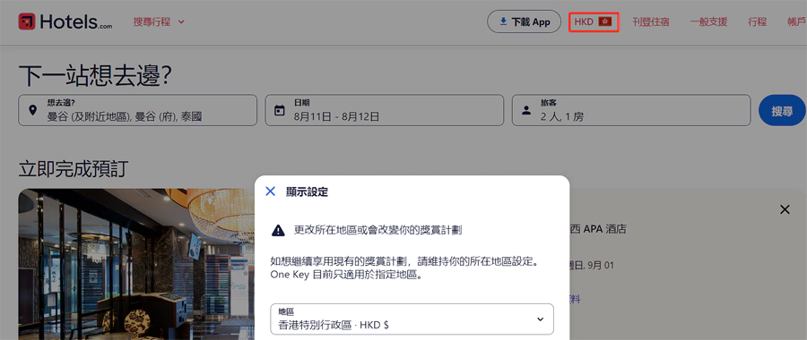 Hotels.com 点击页面顶部的国旗就可以自由切换到各个不同的站点