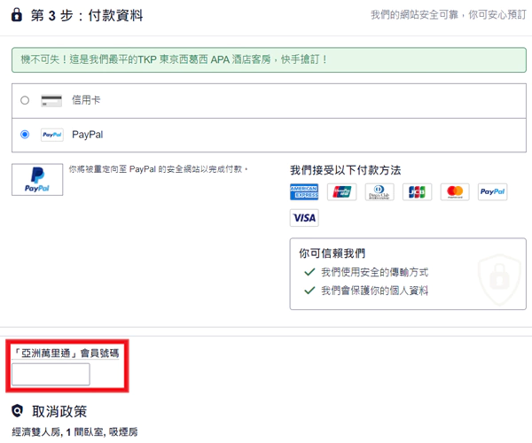 Hotels.com x 国泰活动订房,在付款界面还会要求您输入亚洲万里通会员号码 Hotels.com x 国泰活动订房,在付款界面还会要求您输入亚洲万里通会员号码