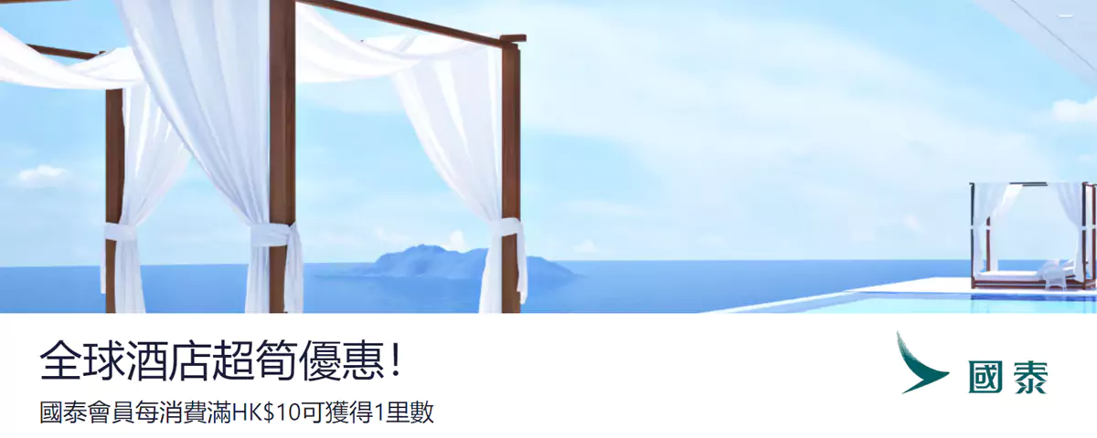 Hotels.com x 亚洲万里通活动,预订酒店获得国泰里程