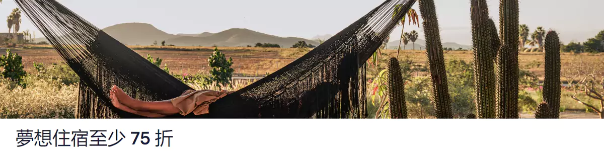 梦想住宿至少75折 梦想住宿至少75折