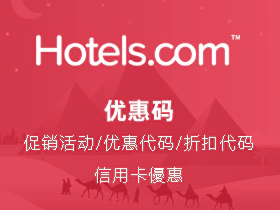 Hotels.com 优惠码,Hotels.com 信用卡优惠 Hotels.com 优惠码,Hotels.com 信用卡优惠