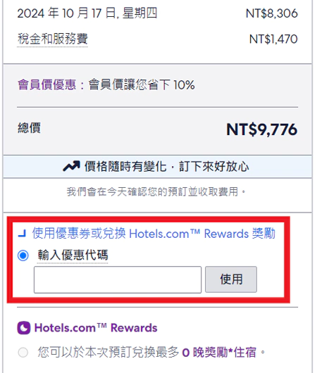 Hotels.com 使用优惠代码
