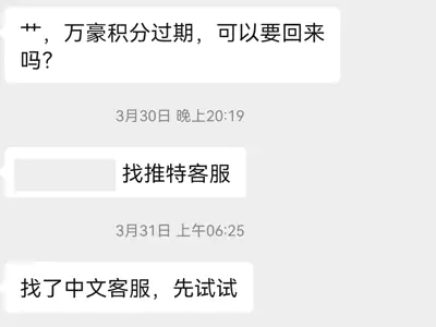 酒店积分过期，寻求帮助