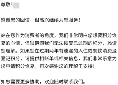 万豪积分过期，客服回复