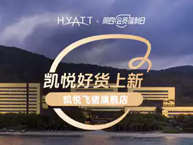 凯悦周四会员福利日