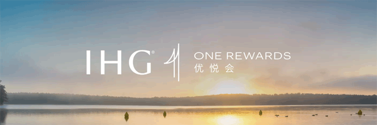IHG one rewards优悦会 IHG会员活动/优惠海报