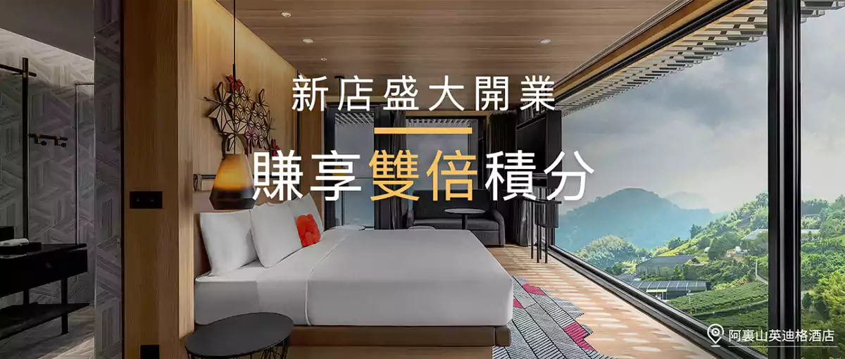 IHG活动：以会员专享价入住 IHG 大中华区新开业酒店双倍积分