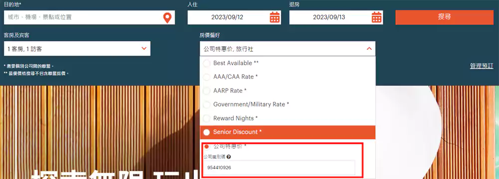 查询酒店时输入 IHG 协议价/IHG 协议代码