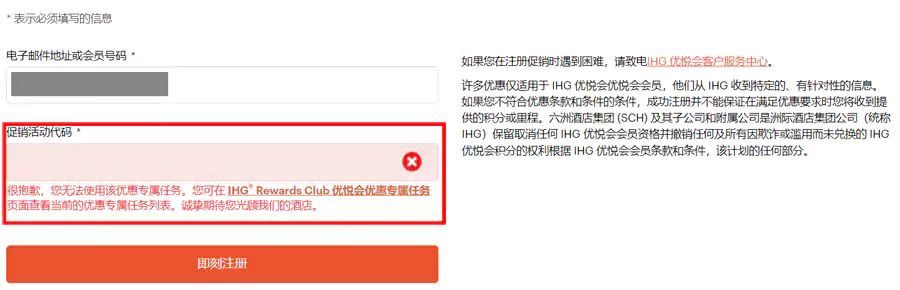 IHG 定向活动注册不成功