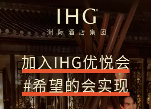IHG 活动:微信小程序抽奖,最高抽房券等大奖(25/1/21前抽奖) IHG 活动:微信小程序抽奖,最高抽房券等大奖(25/1/21前抽奖)