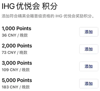 APP预订IHG积分包价/奖励积分套餐的选择积分数量 APP预订IHG积分包价/奖励积分套餐的选择积分数量