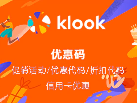 Klook 优惠码,Klook 银行折扣 Klook 优惠码,Klook 银行折扣