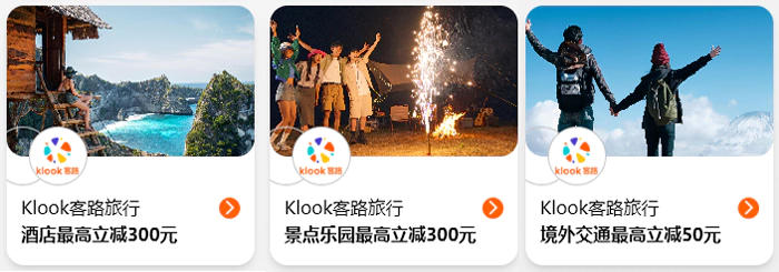 登录“万事达微信小程序”,进入“全新中国万事达卡万事有礼权益专区”,就可以看到 Klook 礼遇 登录“万事达微信小程序”,进入“全新中国万事达卡万事有礼权益专区”,就可以看到 Klook 礼遇