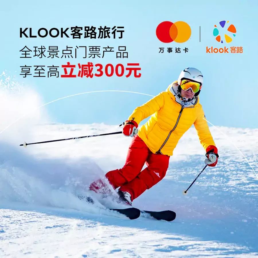Klook x 中国万事达优惠码,酒店、景点门票、交通全线产品95折
