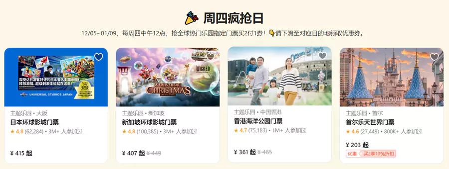 周四疯抢日，每周四中午12点抢全球热门乐园指定门票买二付一券