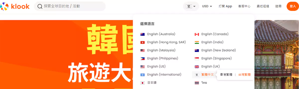 Klook 语言切换，如果能够切换到你所使用的语言，就说明对应的站点有活动。