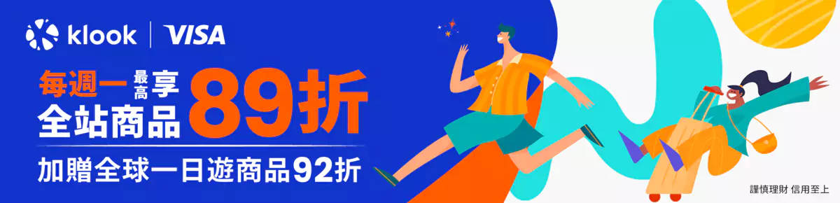 Klook Visa 优惠码，每周一 Visa 卡友全站商品89折