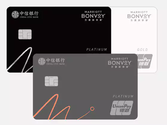 中信万豪旅享家联名信用卡 中信万豪旅享家联名信用卡,金卡、精逸白金卡、白金卡