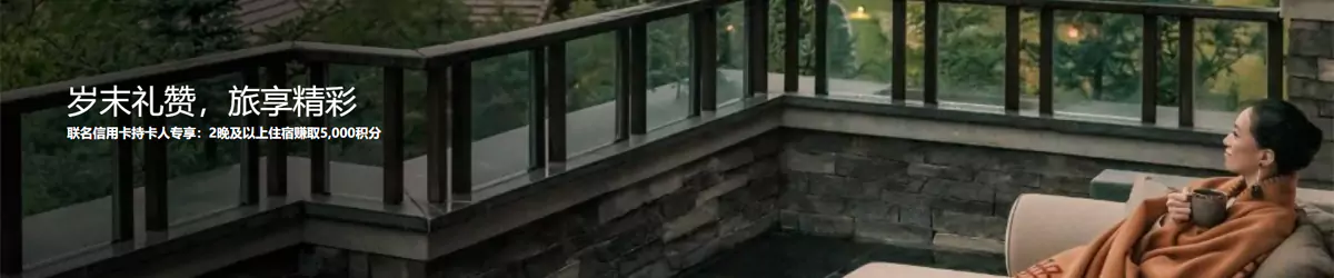 万豪活动：中信联名卡专属，入住2晚或以上获得5000积（25/2/28前预订）