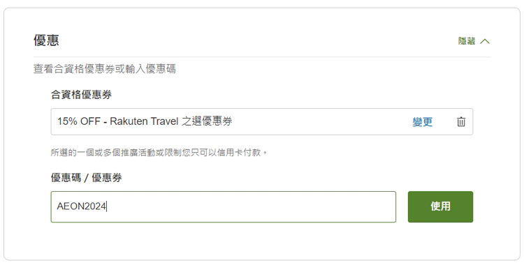 在顾客资料页面，优惠券栏目输入「AEON2024」，并点击“使用”，即可应用此优惠券