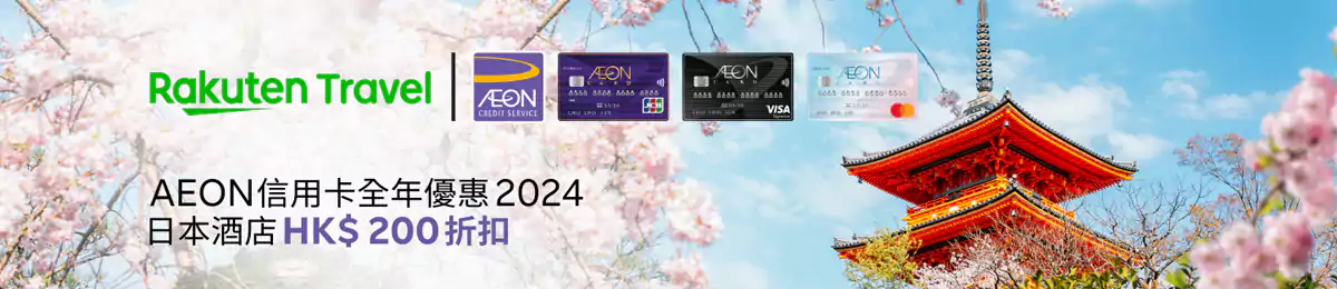 乐天旅游优惠码：AEON 信用卡客户在 Rakuten Travel 享HK$200优惠